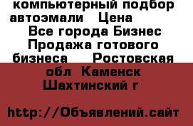 компьютерный подбор автоэмали › Цена ­ 250 000 - Все города Бизнес » Продажа готового бизнеса   . Ростовская обл.,Каменск-Шахтинский г.